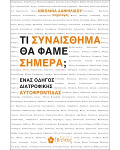 ΤΙ ΣΥΝΑΙΣΘΗΜΑ ΘΑ ΦΑΜΕ ΣΗΜΕΡΑ