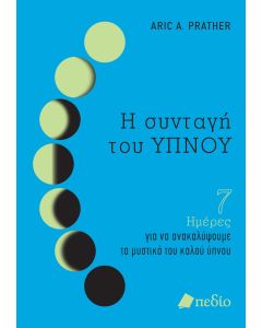 Η ΣΥΝΤΑΓΗ ΤΟΥ ΥΠΝΟΥ