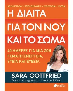 Η ΔΙΑΙΤΑ ΓΙΑ ΤΟΝ ΝΟΥ ΚΑΙ ΤΟ ΣΩΜΑ