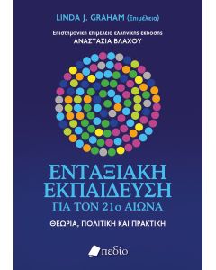 ΕΝΤΑΞΙΑΚΗ ΕΚΠΑΙΔΕΥΣΗ ΓΙΑ ΤΟΝ 21Ο ΑΙΩΝΑ