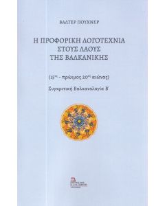 Η ΠΡΟΦΟΡΙΚΗ ΛΟΓΟΤΕΧΝΙΑ ΣΤΟΥΣ ΛΑΟΥΣ ΤΗΣ ΒΑΛΚΑΝΙΚΗΣ (15ΟΣ - ΠΡΩΙΜΟΣ 20ΟΣ ΑΙΩΝΑΣ). ΣΥΓΚΡΙΤΙΚΗ ΒΑΛΚΑΝΟΛΟΓΙΑ Β΄