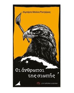 ΟΙ ΑΝΘΡΩΠΟΙ ΤΗΣ ΣΙΩΠΗΣ