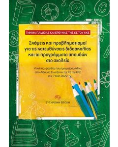 Σκέψεις και προβληματισμοί για τις κατευθύνσεις διδασκαλίας και τα προγράμματα σπουδών στο σχολείο