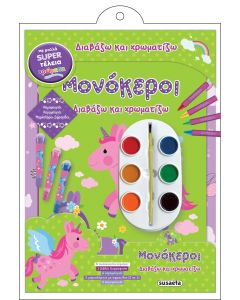 ΔΙΑΒΑΖΩ ΚΑΙ ΧΡΩΜΑΤΙΖΩ ΜΟΝΟΚΕΡΟΙ
