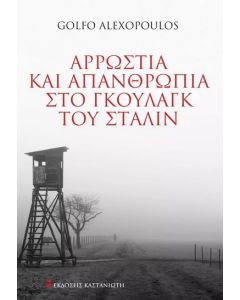 ΑΡΡΩΣΤΙΑ ΚΑΙ ΑΠΑΝΘΡΩΠΙΑ ΣΤΟ ΓΚΟΥΛΑΓΚ ΤΟΥ ΣΤΑΛΙΝ