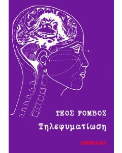 ΤΗΛΕΦΥΜΑΤΙΩΣΗ