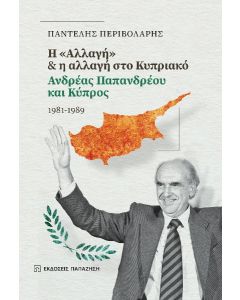 H  ΑΛΛΑΓΗ    Η ΑΛΛΑΓΗ ΣΤΟ ΚΥΠΡΙΑΚΟ ΑΝΔΡΕΑΣ ΠΑΠΑΝΔΡΕΟΥ ΚΑΙ ΚΥΠΡΟΣ 1981-1989