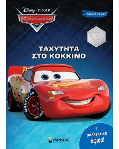 DISNEY ΑΥΤΟΚΙΝΗΤΑ: ΤΑΧΥΤΗΤΑ ΣΤΟ ΚΟΚΚΙΝΟ