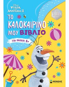 ΨΥΧΡΑ ΚΙ ΑΝΑΠΟΔΑ II: ΤΟ ΚΑΛΟΚΑΙΡΙΝΟ ΜΟΥ ΒΙΒΛΙΟ
