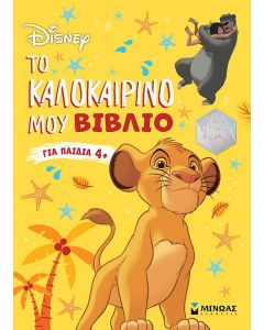 DISNEY: ΤΟ ΚΑΛΟΚΑΙΡΙΝΟ ΜΟΥ ΒΙΒΛΙΟ