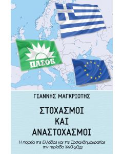 ΣΤΟΧΑΣΜΟΙ ΚΑΙ ΑΝΑΣΤΟΧΑΣΜΟΙ Η ΠΟΡΕΙΑ ΤΗΣ ΕΛΛΑΔΑΣ ΚΑΙ ΤΗΣ ΣΟΣΙΑΛΔΗΜΟΚΡΑΤΙΑΣ ΤΗΝ ΠΕΡΙΟΔΟ 1990-2022