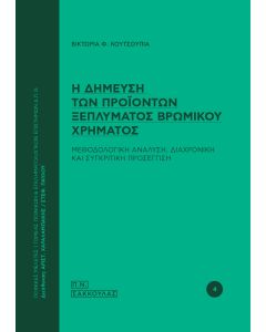 Η ΔΗΜΕΥΣΗ ΤΩΝ ΠΡΟΙΟΝΤΩΝ ΞΕΠΛΥΜΑΤΟΣ ΒΡΩΜΙΚΟΥ ΧΡΗΜΑΤΟΣ ΜΕΘΟΔΟΛΟΓΙΚΗ ΑΝΑΛΥΣΗ, ΔΙΑΧΡΟΝΙΚΗ ΚΑΙ ΣΥΓΚΡΙΤΙΚΗ ΠΡΟΣΕΓΓΙΣΗ