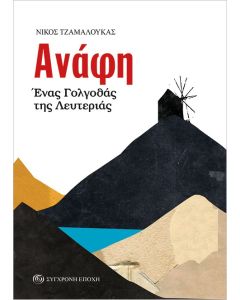 ΑΝΑΦΗ. ΕΝΑΣ ΓΟΛΓΟΘΑΣ ΤΗΣ ΛΕΥΤΕΡΙΑΣ