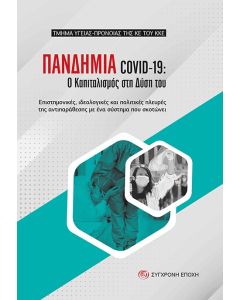 Πανδημία covid-19: Ο καπιταλισμός στη δύση του