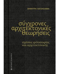 ΣΥΓΧΡΟΝΕΣ ΑΡΧΙΤΕΚΤΟΝΙΚΕΣ ΘΕΩΡΗΣΕΙΣ