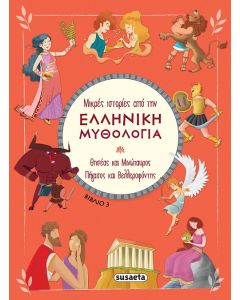 ΜΙΚΡΕΣ ΙΣΤΟΡΙΕΣ ΑΠΟ ΤΗΝ ΕΛΛΗΝΙΚΗ ΜΥΘΟΛΟΓΙΑ 3