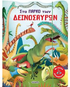 Στο πάρκο των δεινόσαυρων