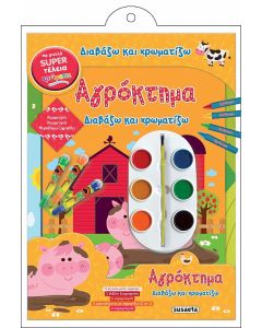 ΔΙΑΒΑΖΩ ΚΑΙ ΧΡΩΜΑΤΙΖΩ 2 ΑΓΡΟΚΤΗΜΑ