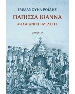 Πάπισσα Ιωάννα