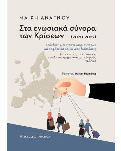 Στα ενωσιακά σύνορα των κρίσεων (2020-2022)