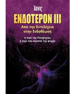 ΕΝΔΟΤΕΡΟΝ ΙΙΙ: ΑΠΟ ΤΗΝ ΕΝΤΕΛΕΧΕΙΑ ΣΤΗΝ ΕΝΔΟΘΕΩΣΗ Η ΠΕΡΙ ΤΗΣ ΠΑΝΨΥΧΙΑΣ. Η ΠΕΡΙ ΤΟΥ ΣΚΟΠΟΥ ΤΗΣ ΨΥΧΗΣ