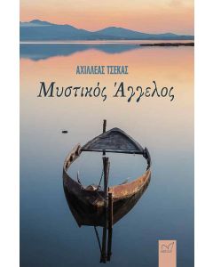 ΜΥΣΤΙΚΟΣ ΑΓΓΕΛΟΣ