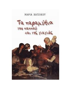 Τα παραμύθια του παππού και της γιαγιάς
