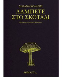 ΛΑΜΠΕΤΕ ΣΤΟ ΣΚΟΤΑΔΙ