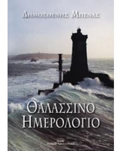 Θαλασσινό ημερολόγιο