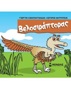 ΒΕΛΟΣΙΡΑΠΤΟΡΑΣ