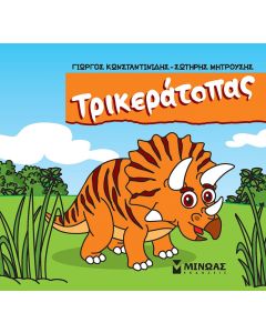 ΤΡΙΚΕΡΑΤΟΠΑΣ