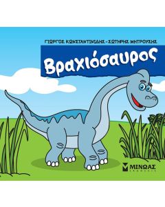 ΒΡΑΧΙΟΣΑΥΡΟΣ