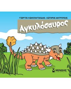 ΑΓΚΥΛΟΣΑΥΡΟΣ