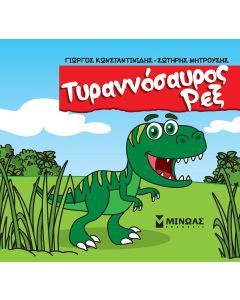 ΤΥΡΑΝΝΟΣΑΥΡΟΣ ΡΕΞ