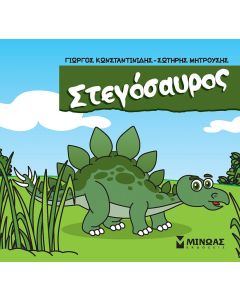 ΣΤΕΓΟΣΑΥΡΟΣ