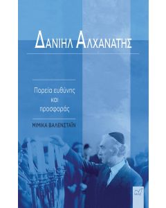 ΔΑΝΙΗΛ ΑΛΧΑΝΑΤΗΣ ΠΟΡΕΙΑ ΕΥΘΥΝΗΣ ΚΑΙ ΠΡΟΣΦΟΡΑΣ