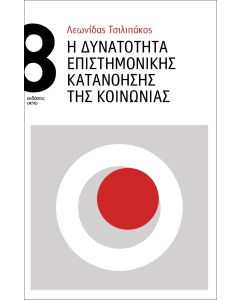 Η ΔΥΝΑΤΟΤΗΤΑ ΕΠΙΣΤΗΜΟΝΙΚΗΣ ΚΑΤΑΝΟΗΣΗΣ ΤΗΣ ΚΟΙΝΩΝΙΑΣ