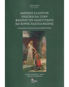 ΔΙΗΓΗΣΙΣ ΕΞΑΙΡΕΤΟΣ ΕΡΩΤΙΚΗ ΚΑΙ ΞΕΝΗ ΦΛΩΡΙΟΥ ΤΟΥ ΠΑΝΕΥΤΥΧΟΥΣ ΚΑΙ ΚΟΡΗΣ ΠΛΑΤΖΙΑ ΦΛΩΡΑΣ ΔΗΜΩΔΗΣ ΜΕΣΑΙΩΝΙΚΗ ΜΥΘΙΣΤΟΡΙΑ