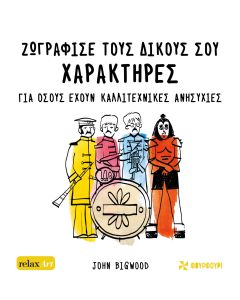 ΖΩΓΡΑΦΙΣΕ ΤΟΥΣ ΔΙΚΟΥΣ ΣΟΥ ΧΑΡΑΚΤΗΡΕΣ ΓΙΑ ΟΣΟΥΣ ΕΧΟΥΝ ΚΑΛΛΙΤΕΧΝΙΚΕΣ ΑΝΗΣΥΧΙΕΣ