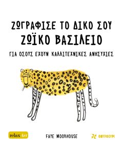 ΖΩΓΡΑΦΙΣΕ ΤΟ ΔΙΚΟ ΣΟΥ ΖΩΙΚΟ ΒΑΣΙΛΕΙΟ ΓΙΑ ΟΣΟΥΣ ΕΧΟΥΝ ΚΑΛΛΙΤΕΧΝΙΚΕΣ ΑΝΗΣΥΧΙΕΣ