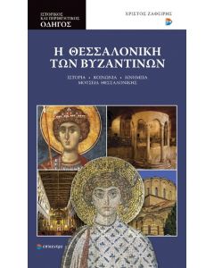 Η ΘΕΣΣΑΛΟΝΙΚΗ ΤΩΝ ΒΥΖΑΝΤΙΝΩΝ - ΙΣΤΟΡΙΚΟΣ ΚΑΙ ΠΕΡΙΗΓΗΤΙΚΟΣ ΟΔΗΓΟΣ