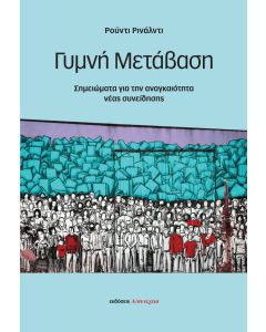 ΓΥΜΝΗ ΜΕΤΑΒΑΣΗ ΣΗΜΕΙΩΜΑΤΑ ΓΙΑ ΤΗΝ ΑΝΑΓΚΑΙΟΤΗΤΑ ΝΕΑΣ ΣΥΝΕΙΔΗΣΗΣ