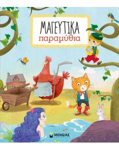 ΜΑΓΕΥΤΙΚΑ ΠΑΡΑΜΥΘΙΑ