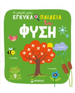 ΦΥΣΗ - Η ΜΙΚΡΗ ΜΟΥ ΕΓΚΥΚΛΟΠΑΙΔΕΙΑ
