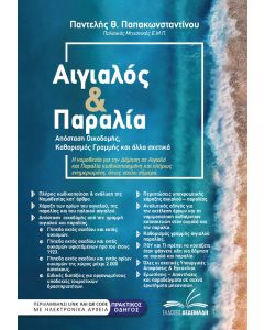 ΑΙΓΙΑΛΟΣ   ΠΑΡΑΛΙΑ ΑΠΟΣΤΑΣΗ ΟΙΚΟΔΟΜΗΣ, ΚΑΘΟΡΙΣΜΟΣ ΓΡΑΜΜΗΣ ΚΑΙ ΑΛΛΑ ΣΧΕΤΙΚΑ