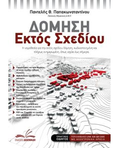 ΔΟΜΗΣΗ ΕΚΤΟΣ ΣΧΕΔΙΟΥ Η ΝΟΜΟΘΕΣΙΑ ΓΙΑ ΤΗΝ ΕΚΤΟΣ ΣΧΕΔΙΟΥ ΔΟΜΗΣΗ, ΚΩΔΙΚΟΠΟΙΗΜΕΝΗ ΚΑΙ ΠΛΗΡΩΣ ΕΝΗΜΕΡΩΜΕΝΗ, ΟΠΩΣ ΙΣΧΥΕΙ ΣΗΜΕΡΑ