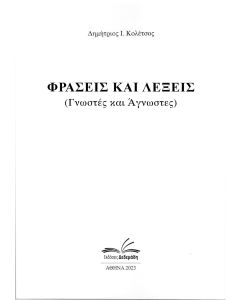ΦΡΑΣΕΙΣ ΚΑΙ ΛΕΞΕΙΣ ΓΝΩΣΤΕΣ ΚΑΙ ΑΓΝΩΣΤΕΣ