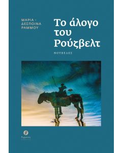 ΤΟ ΑΛΟΓΟ ΤΟΥ ΡΟΥΖΒΕΛΤ ΝΟΥΒΕΛΕΣ