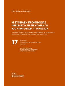 Η ΣΥΜΒΑΣΗ ΠΡΟΜΗΘΕΙΑΣ ΨΗΦΙΑΚΟΥ ΠΕΡΙΕΧΟΜΕΝΟΥ ΚΑΙ ΨΗΦΙΑΚΩΝ ΥΠΗΡΕΣΙΩΝ Η ΟΔΗΓΙΑ 2019/770 ΜΕΤΑΞΥ ΔΙΚΑΙΟΥ ΠΡΟΣΤΑΣΙΑΣ ΤΟΥ ΚΑΤΑΝΑΛΩΤΗ, ΠΡΟΣΩΠΙΚΩΝ ΔΕΔΟΜΕΝΩΝ ΚΑΙ ΠΝΕΥΜΑΤΙΚΗΣ ΙΔΙΟΚΤΗΣΙΑΣ