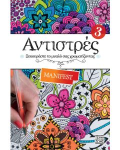 ΑΝΤΙΣΤΡΕΣ 3: MANIFEST